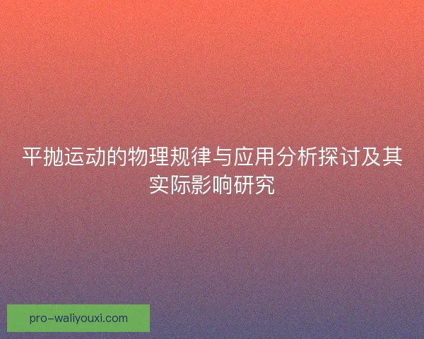 平抛运动的物理规律与应用分析探讨及其实际影响研究